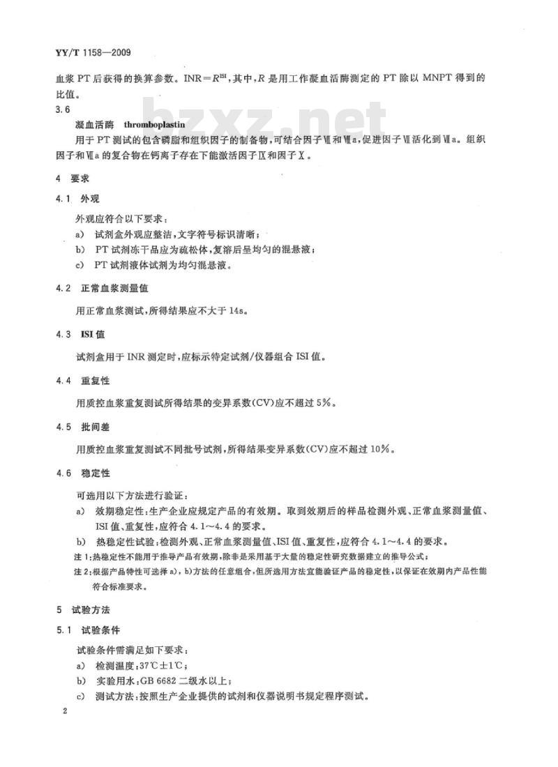 YY/T 1158-2009 凝血酶原时间检测试剂(盒)
