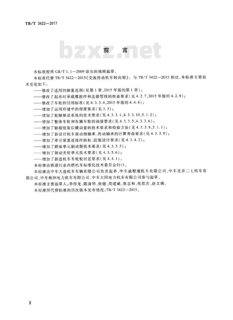 TB/T 3422-2017 机车车辆转向架机车转向架