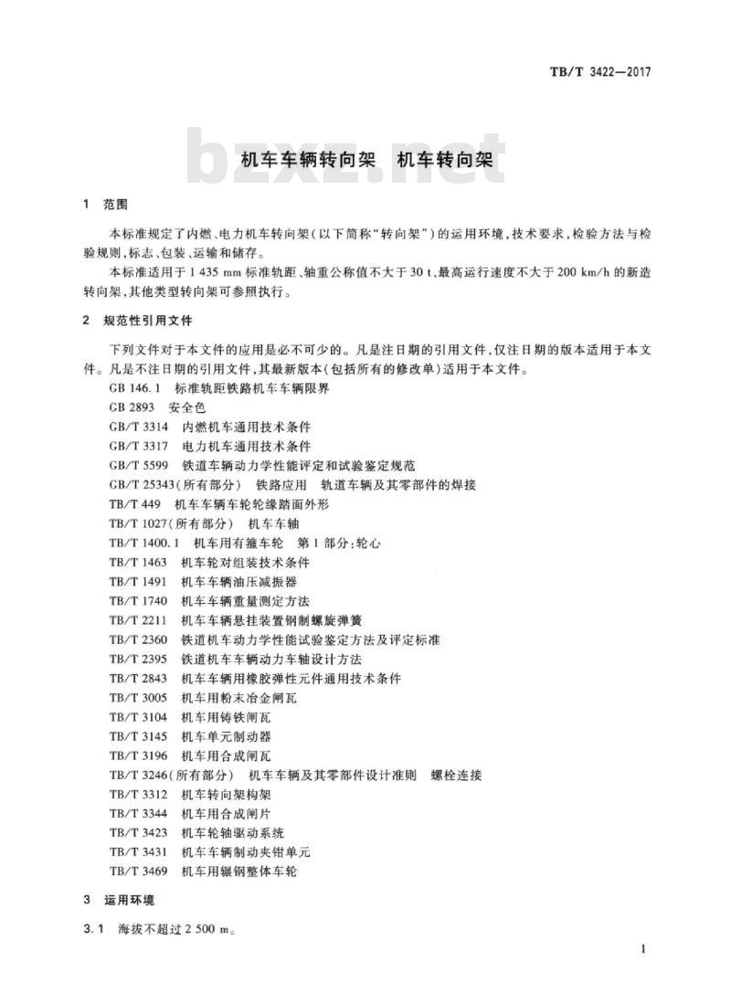 TB/T 3422-2017 机车车辆转向架机车转向架