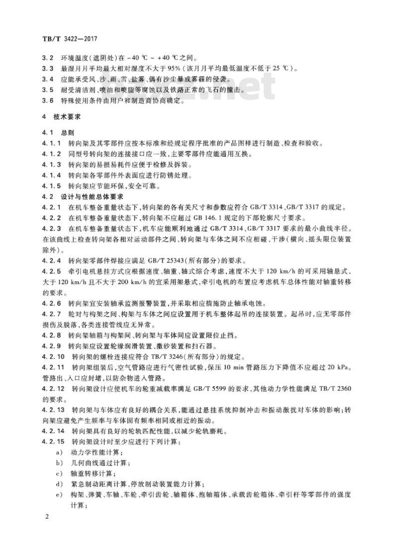 TB/T 3422-2017 机车车辆转向架机车转向架