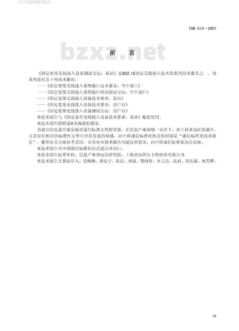 YDB 013-2007 固定宽带无线接入设备测试方法:基站