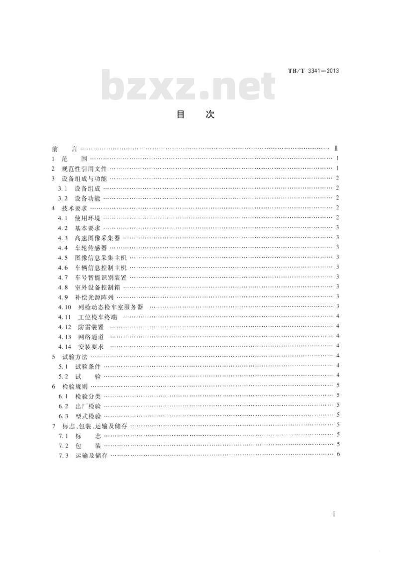 TB/T 3341-2013 铁道货车故障轨边图像检测系统(TFDS)探测设备