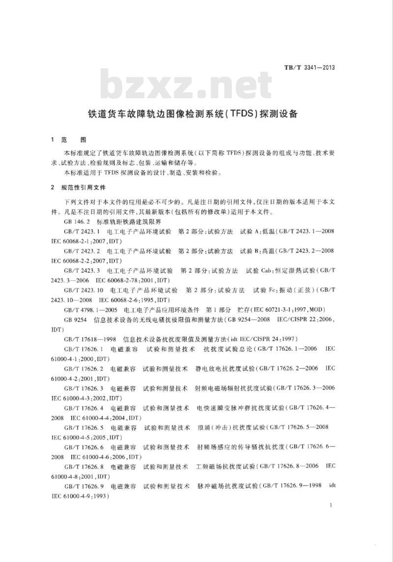 TB/T 3341-2013 铁道货车故障轨边图像检测系统(TFDS)探测设备