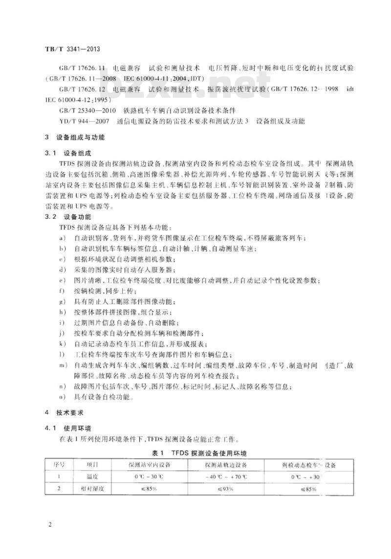 TB/T 3341-2013 铁道货车故障轨边图像检测系统(TFDS)探测设备
