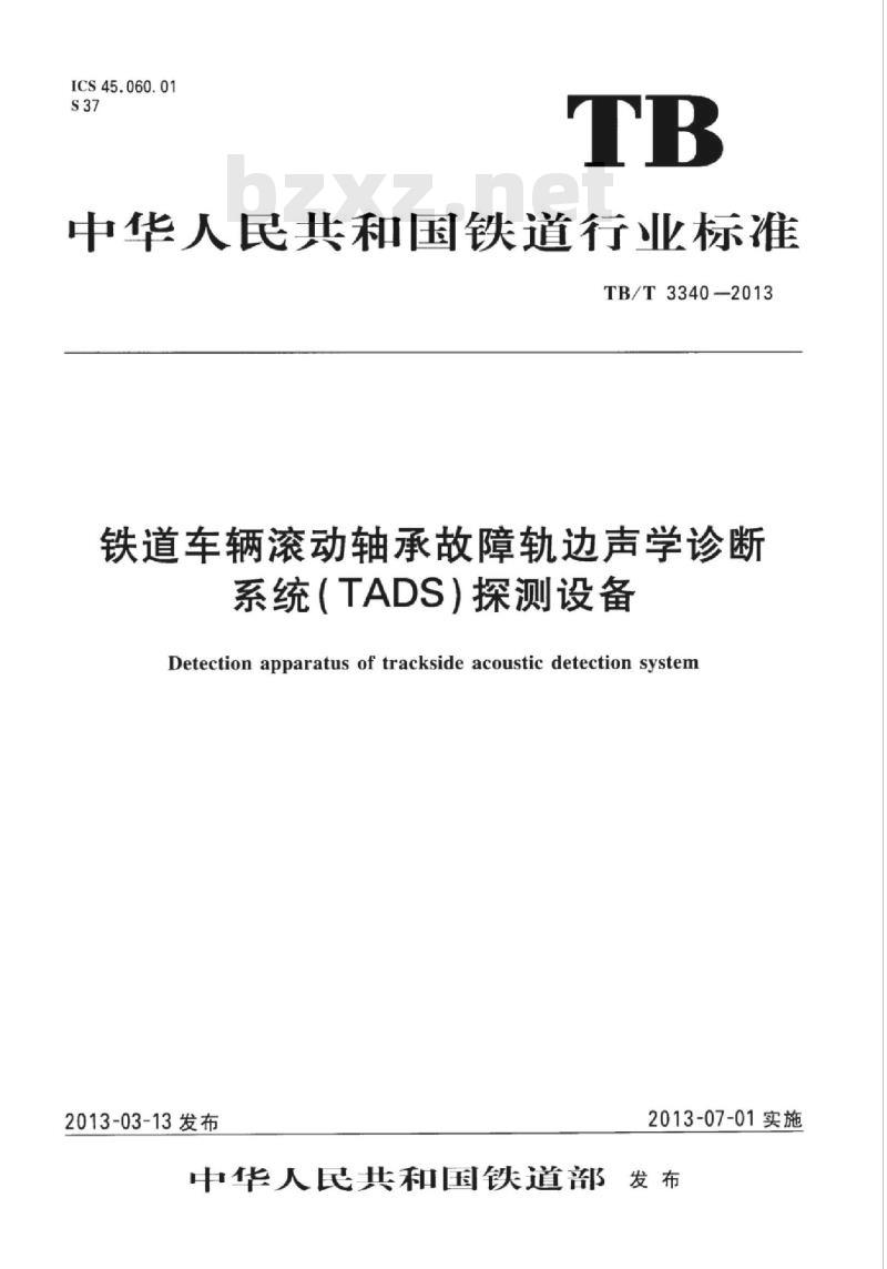 TB/T 3340-2013 铁道车辆滚动轴承故障轨边声学诊断系统( TADS)探测设备