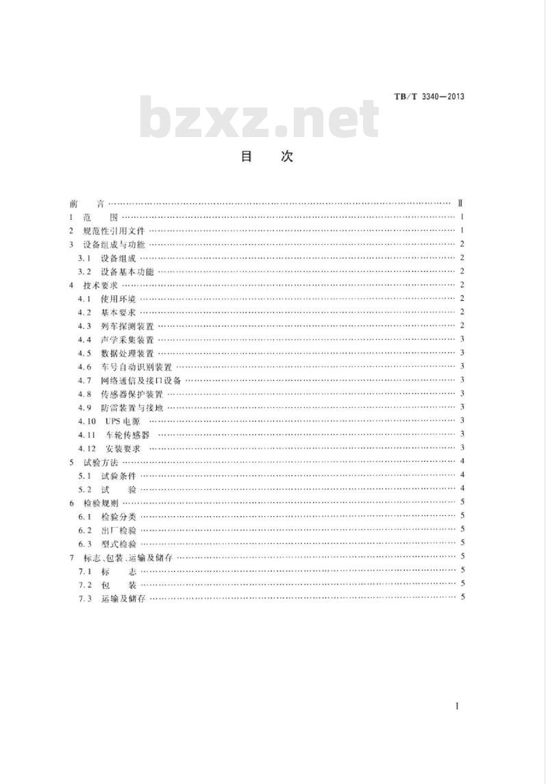 TB/T 3340-2013 铁道车辆滚动轴承故障轨边声学诊断系统( TADS)探测设备