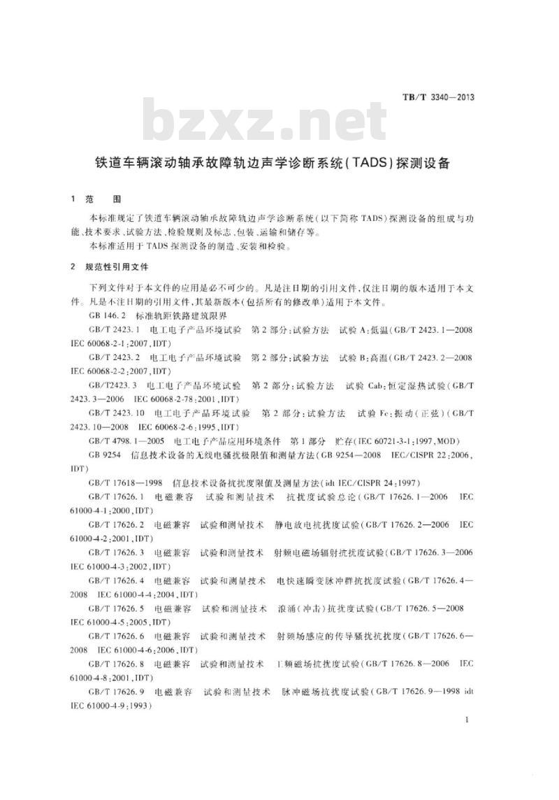 TB/T 3340-2013 铁道车辆滚动轴承故障轨边声学诊断系统( TADS)探测设备