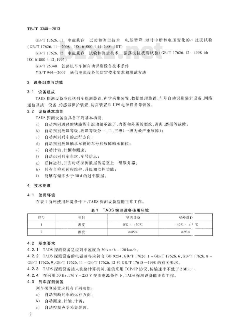 TB/T 3340-2013 铁道车辆滚动轴承故障轨边声学诊断系统( TADS)探测设备