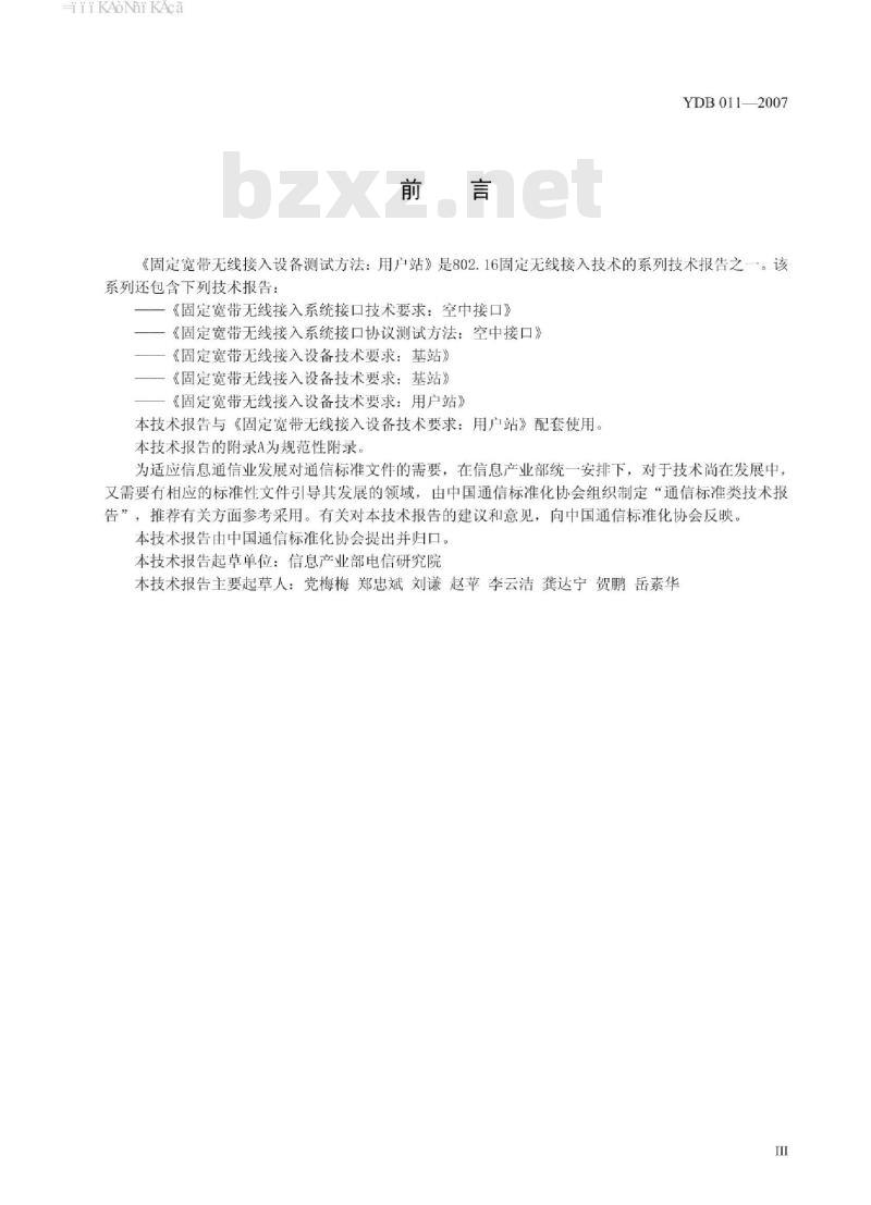 YDB 011-2007 固定宽带无线接入设备测试方法:用户站