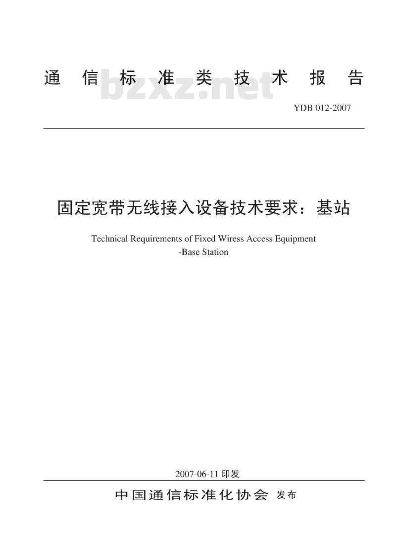 YDB 012-2007 固定宽带无线接入设备技术要求:基站