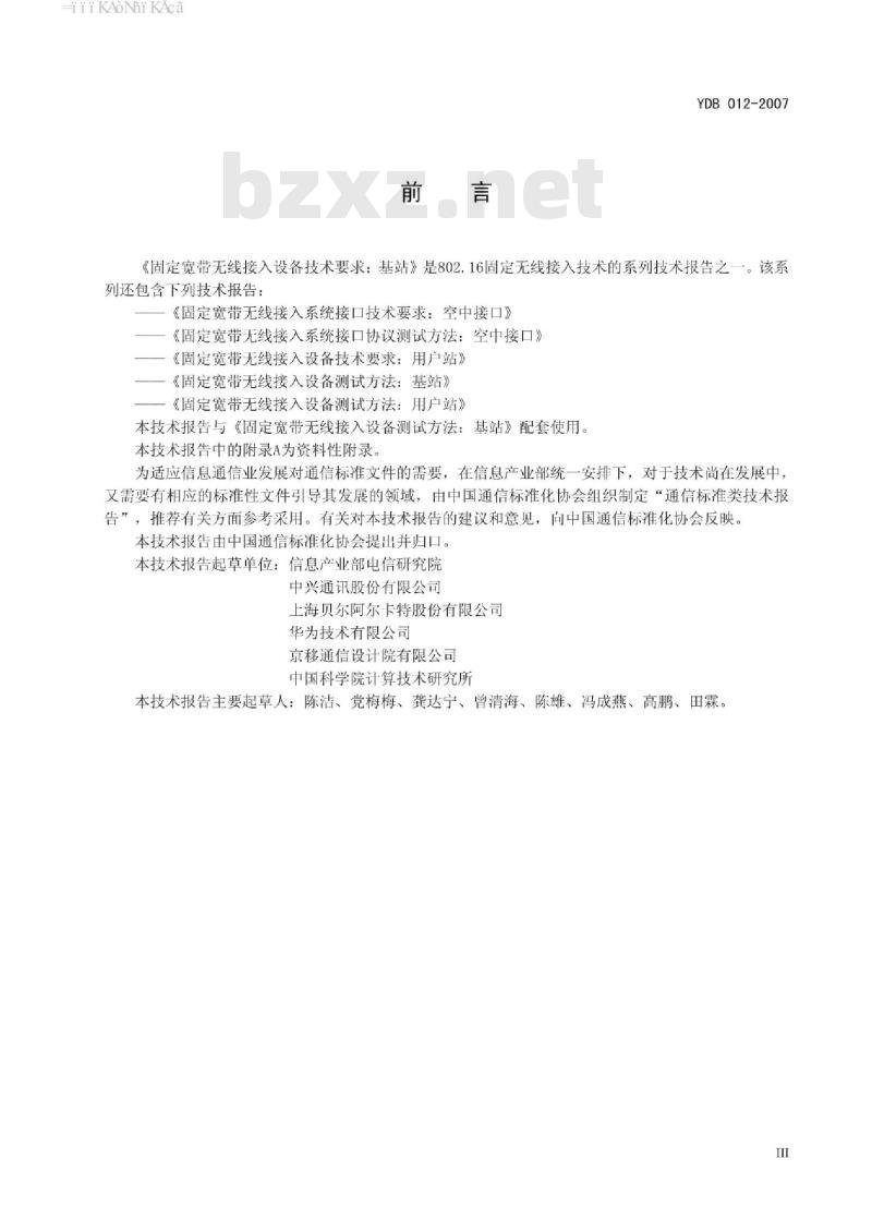 YDB 012-2007 固定宽带无线接入设备技术要求:基站