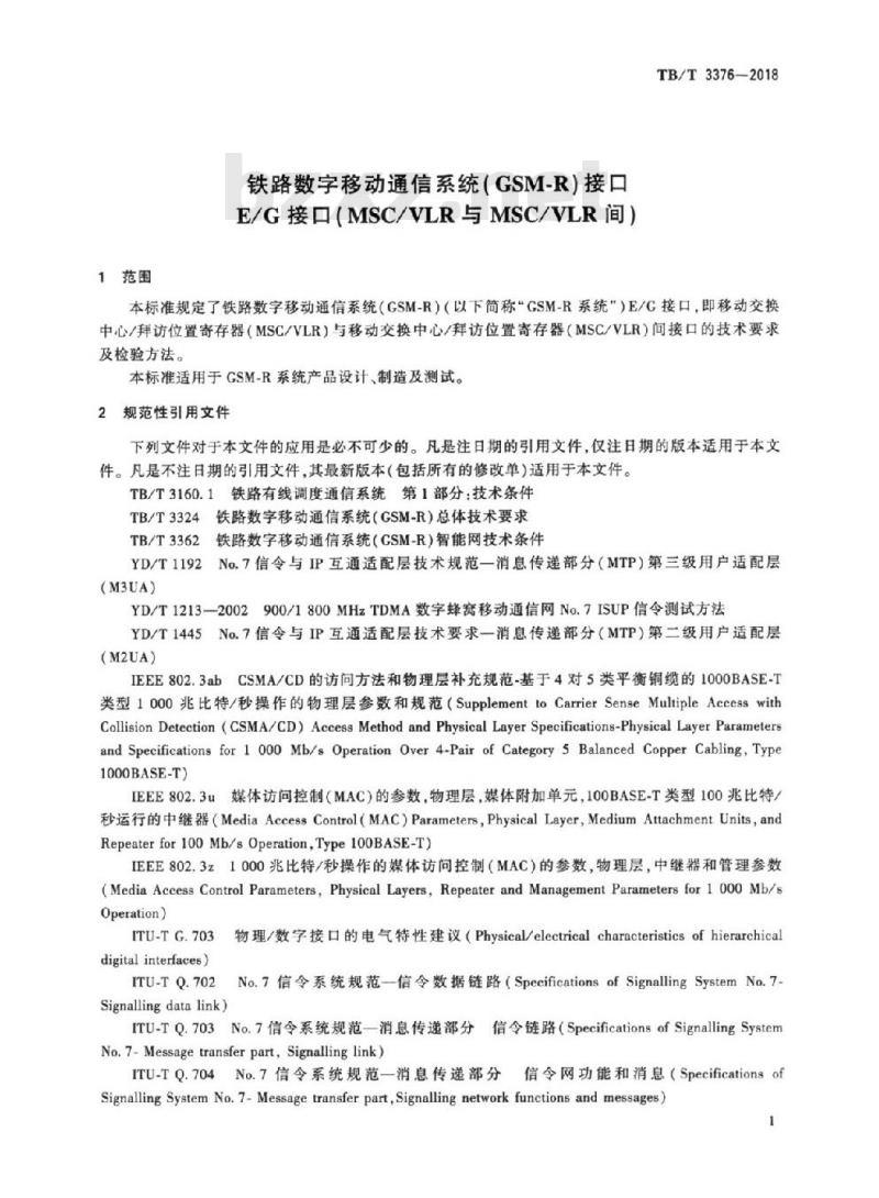 TB/T 3376-2018 铁路数字移动通信系统(GSM-R)接口E/G接口( MSC/VLR与MSC/VLR间)