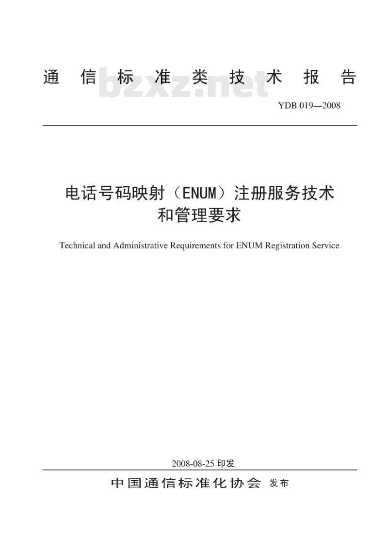 YDB 019-2008 电话号码映射(ENUM)注册服务技术和管理要求