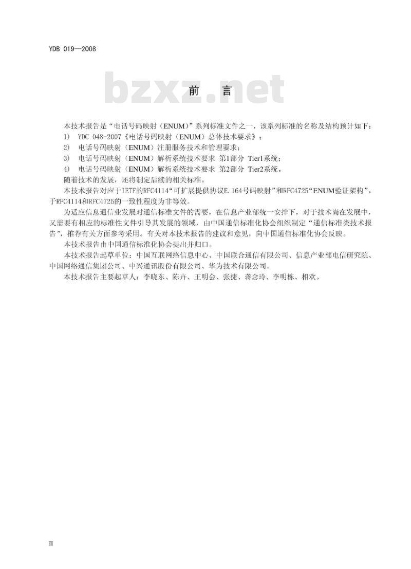 YDB 019-2008 电话号码映射(ENUM)注册服务技术和管理要求