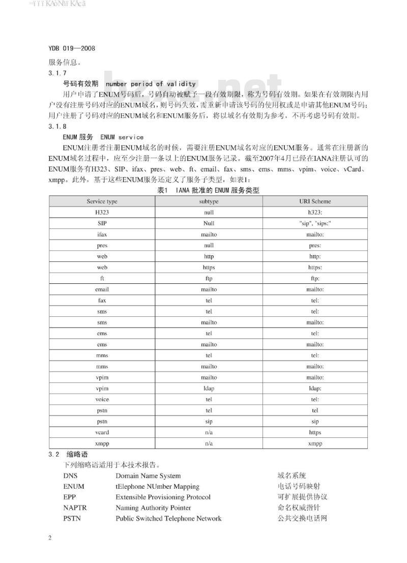 YDB 019-2008 电话号码映射(ENUM)注册服务技术和管理要求
