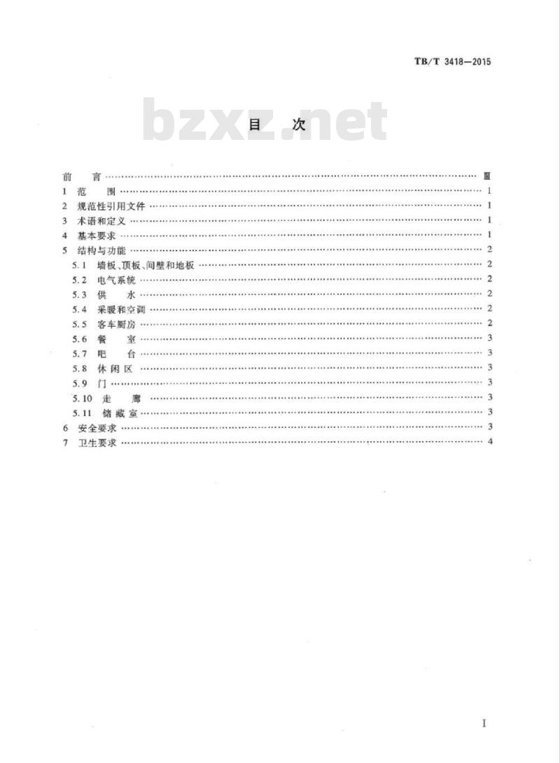 TB/T 3418-2015 餐车结构性能设计要求