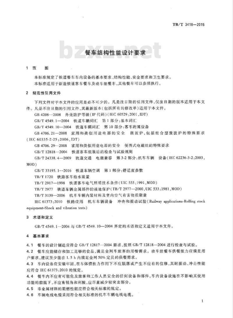TB/T 3418-2015 餐车结构性能设计要求