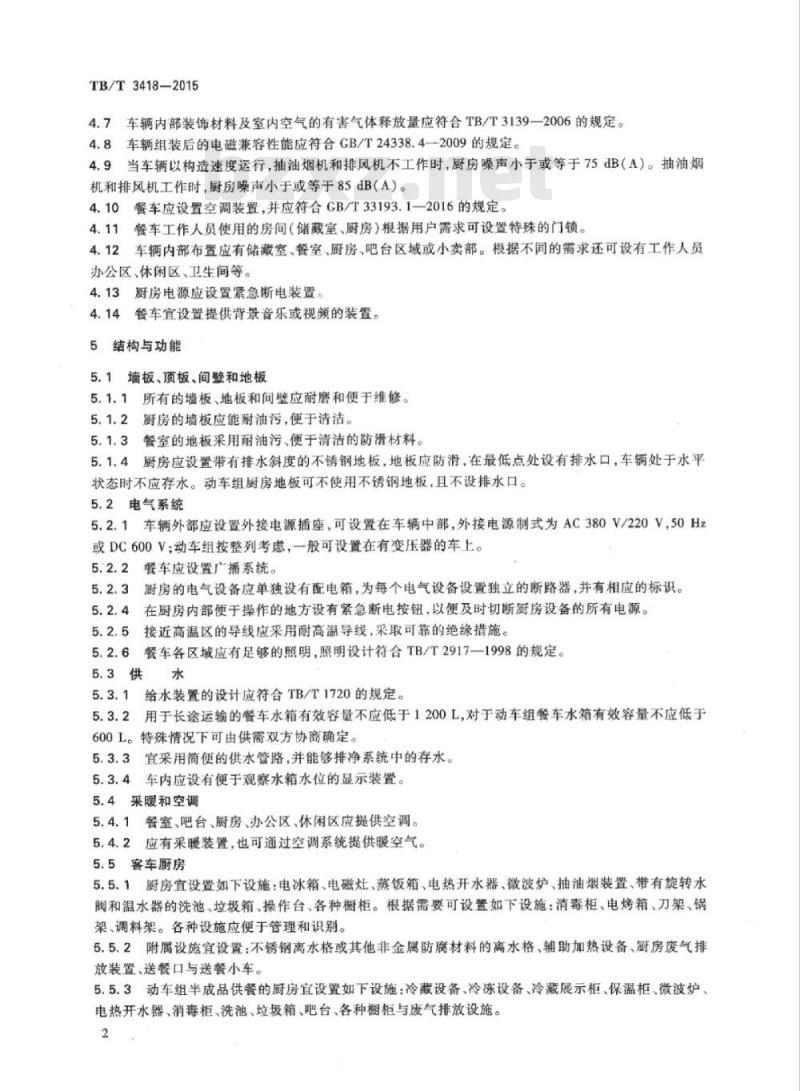 TB/T 3418-2015 餐车结构性能设计要求