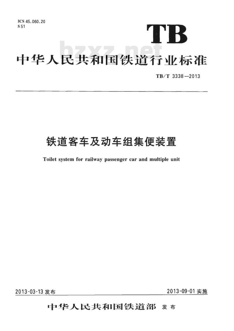TB/T 3338-2013 铁道客车及动车组集便装置