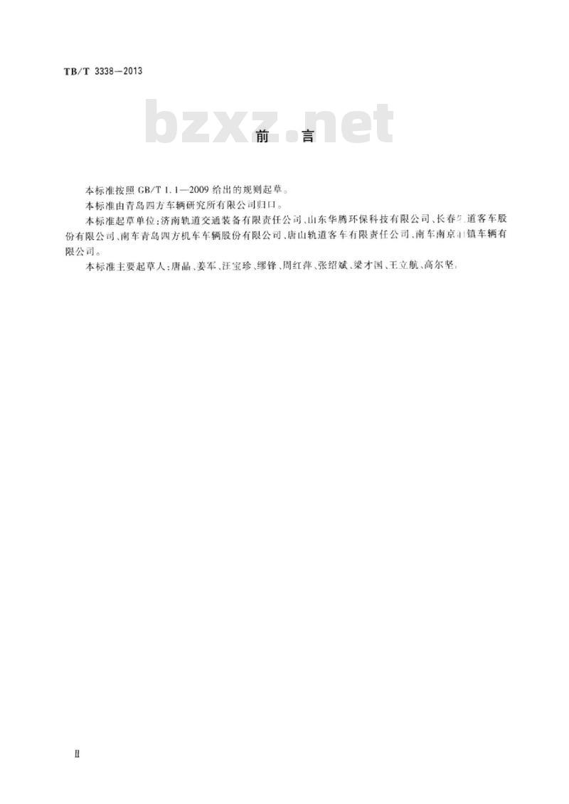 TB/T 3338-2013 铁道客车及动车组集便装置