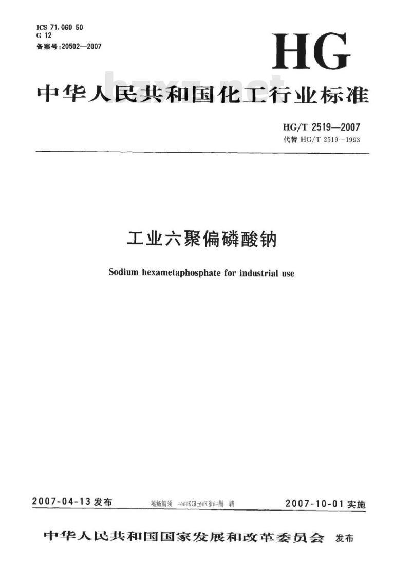 HG/T 2519-2007 工业六聚偏磷酸钠