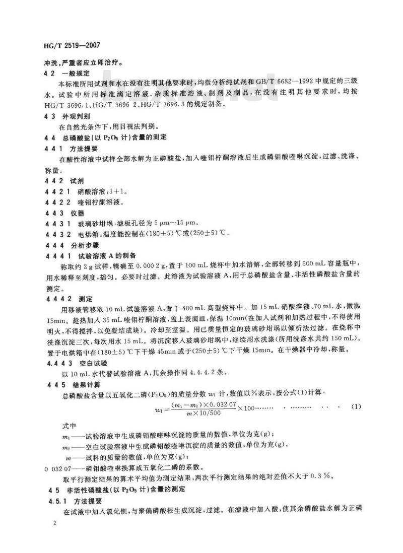 HG/T 2519-2007 工业六聚偏磷酸钠