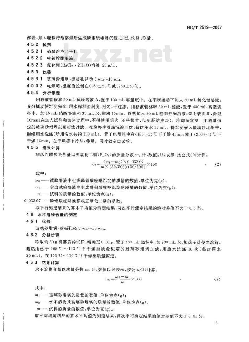 HG/T 2519-2007 工业六聚偏磷酸钠