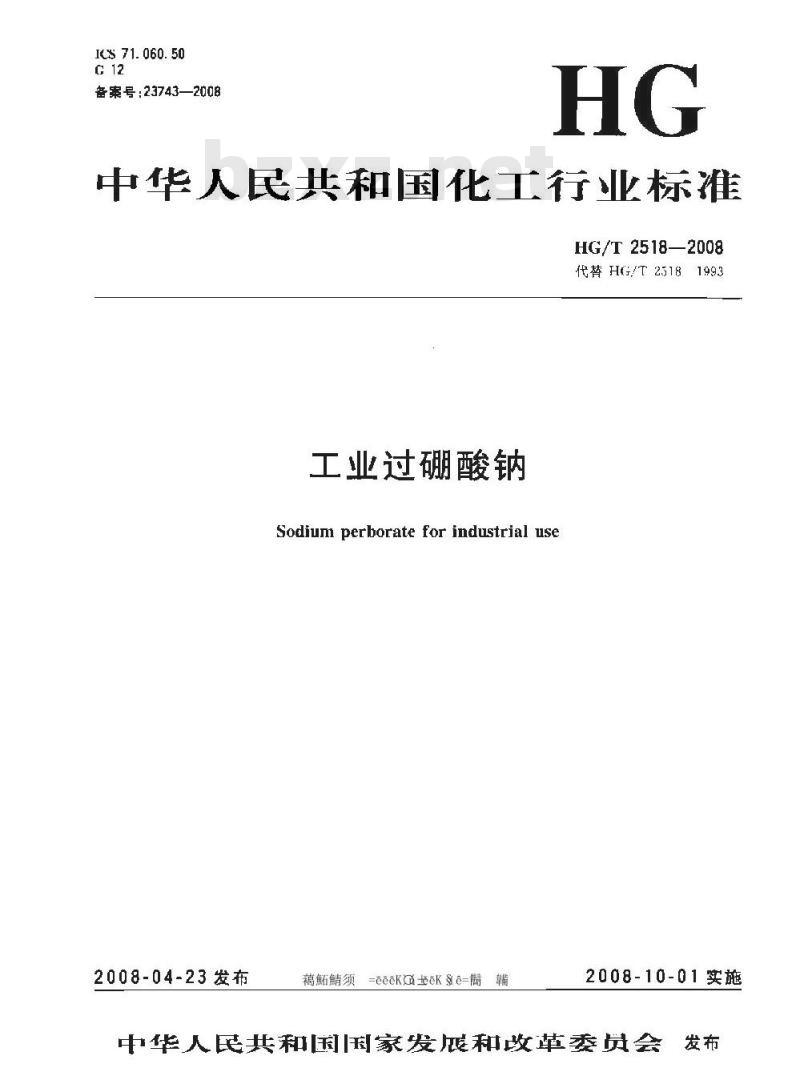 HG/T 2518-2008 工业过硼酸钠