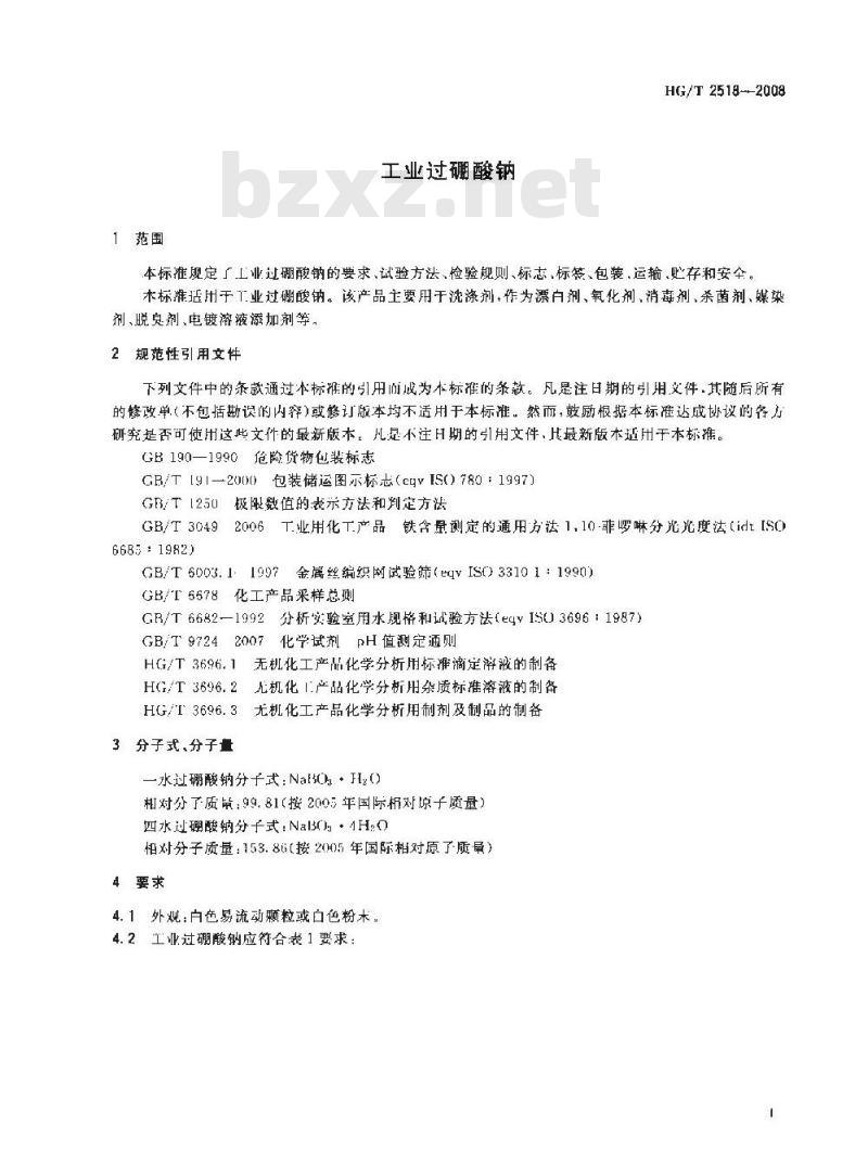 HG/T 2518-2008 工业过硼酸钠