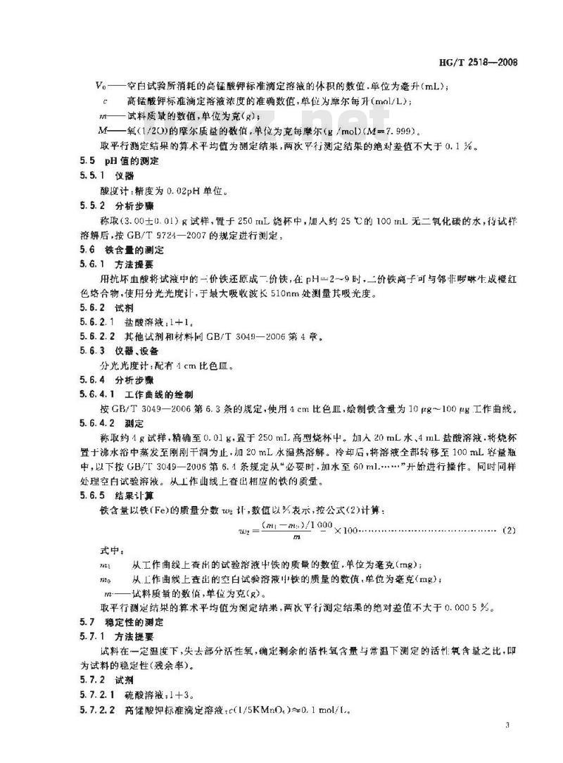 HG/T 2518-2008 工业过硼酸钠