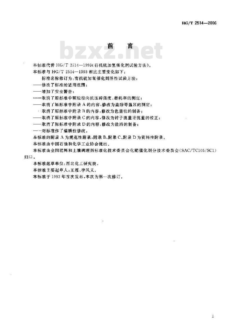 HG/T 2514-2006 有机硫加氢催化剂活性试验方法