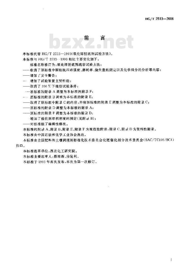 HG/T 2513-2006 氧化锌脱硫剂硫容试验方法