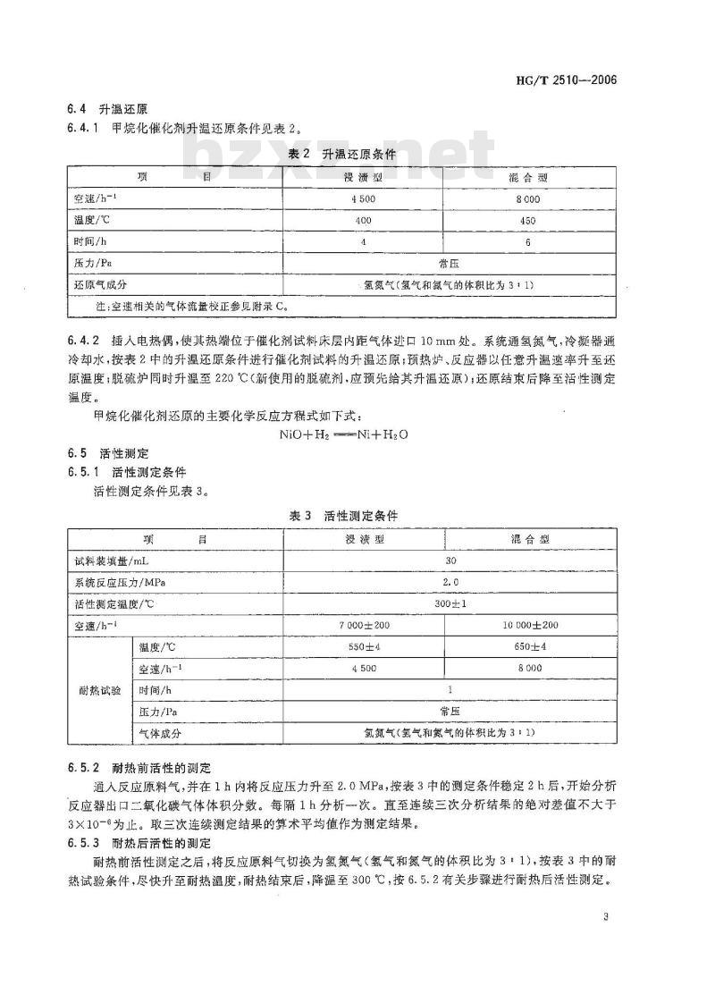 HG/T 2510-2006 甲烷化催化剂活性试验方法