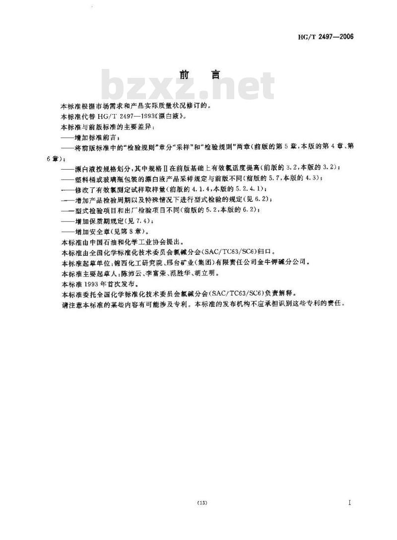 HG/T 2497-2006 漂白液