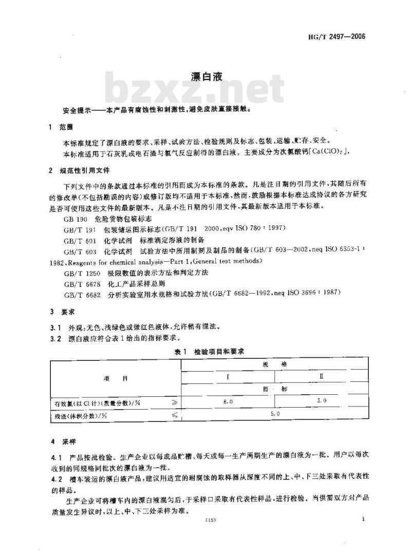 HG/T 2497-2006 漂白液