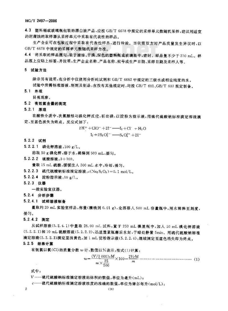 HG/T 2497-2006 漂白液