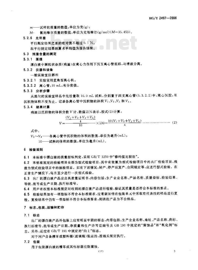 HG/T 2497-2006 漂白液