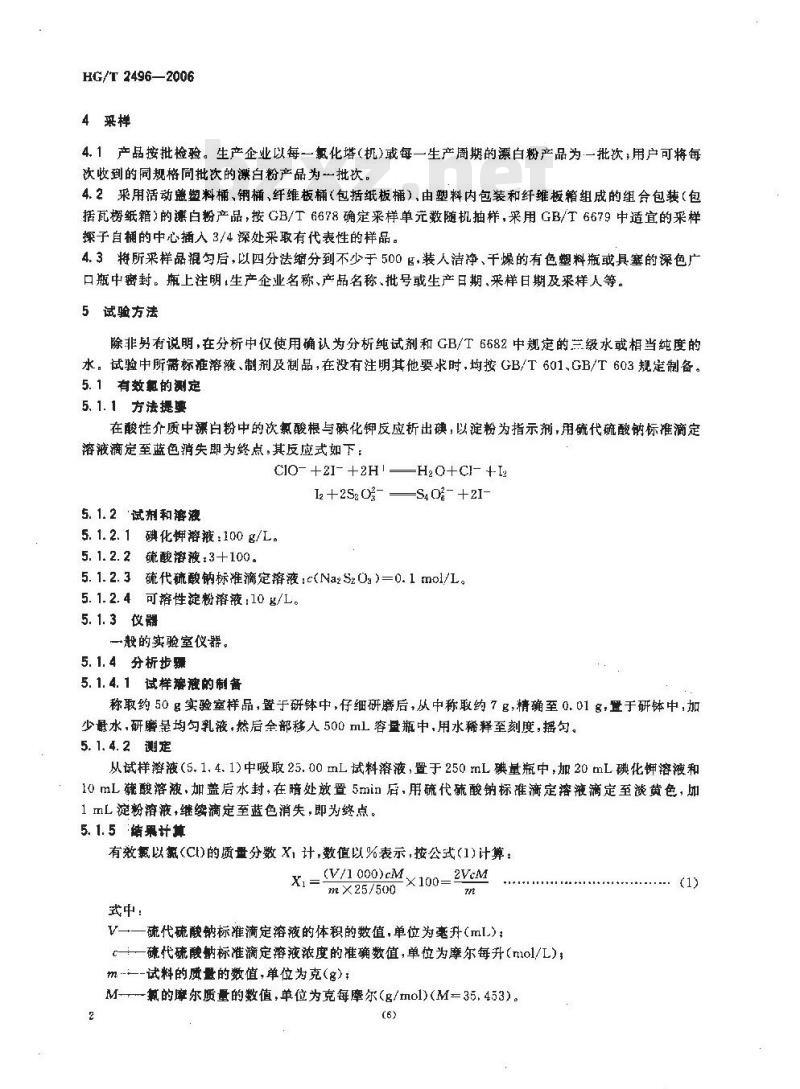 HG/T 2496-2006 漂白粉