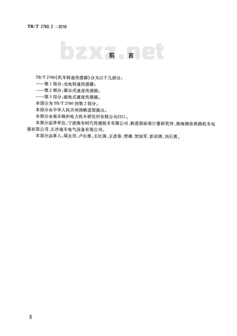 TB/T 2760.2-2010 机车转速传感器第2部分:霍尔式速度传感器