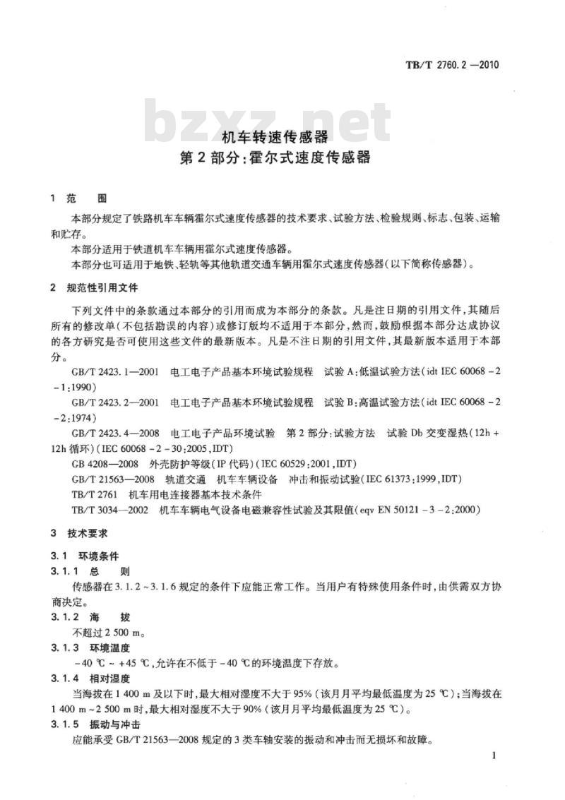 TB/T 2760.2-2010 机车转速传感器第2部分:霍尔式速度传感器