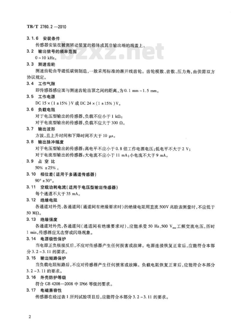 TB/T 2760.2-2010 机车转速传感器第2部分:霍尔式速度传感器