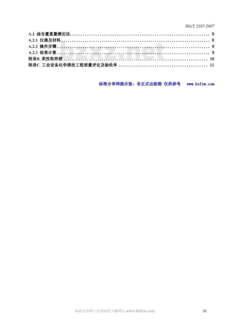 HG/T 2387-2007 工业设备化学清洗质量标准