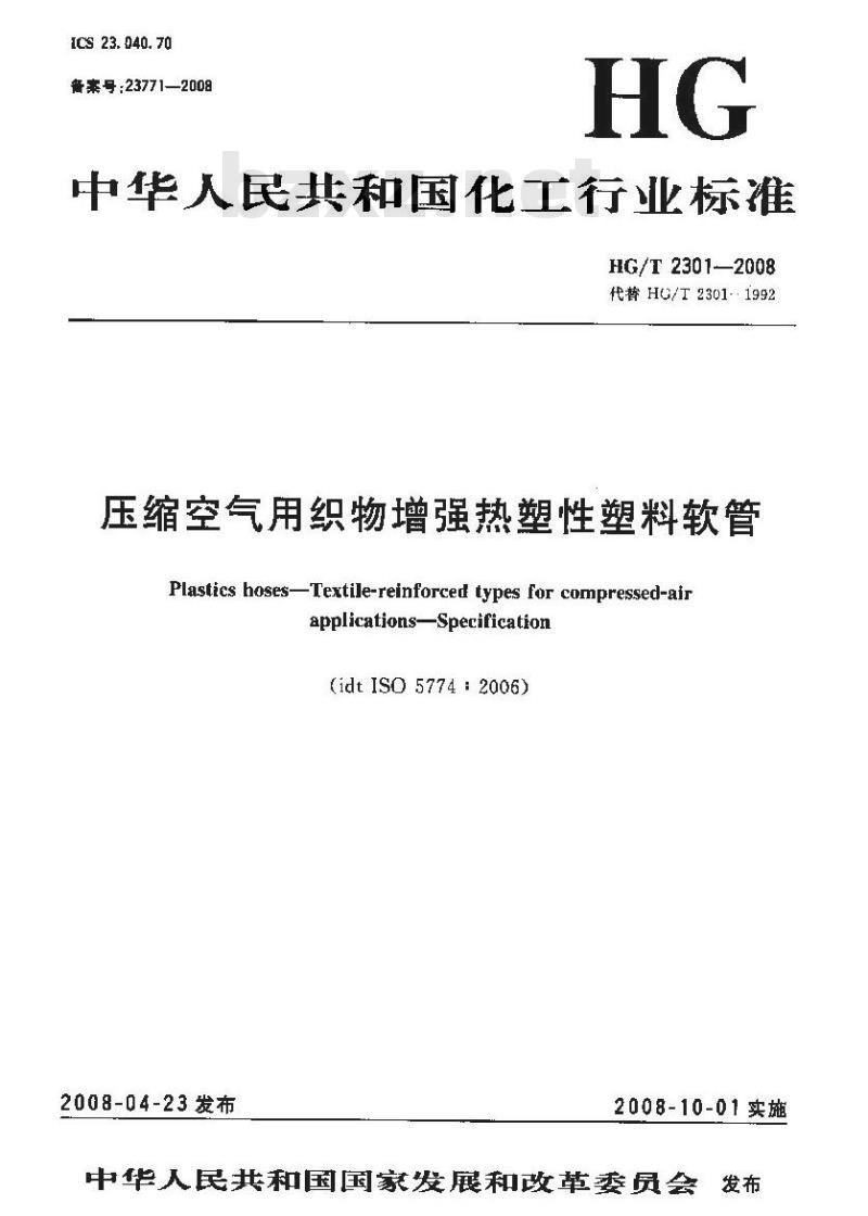 HG/T 2301-2008 压缩空气用织物增强热塑性塑料软管