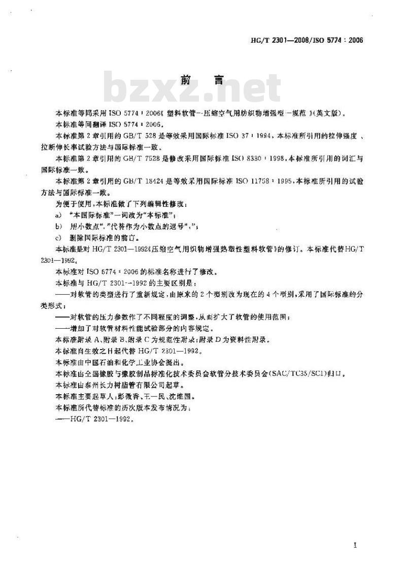 HG/T 2301-2008 压缩空气用织物增强热塑性塑料软管