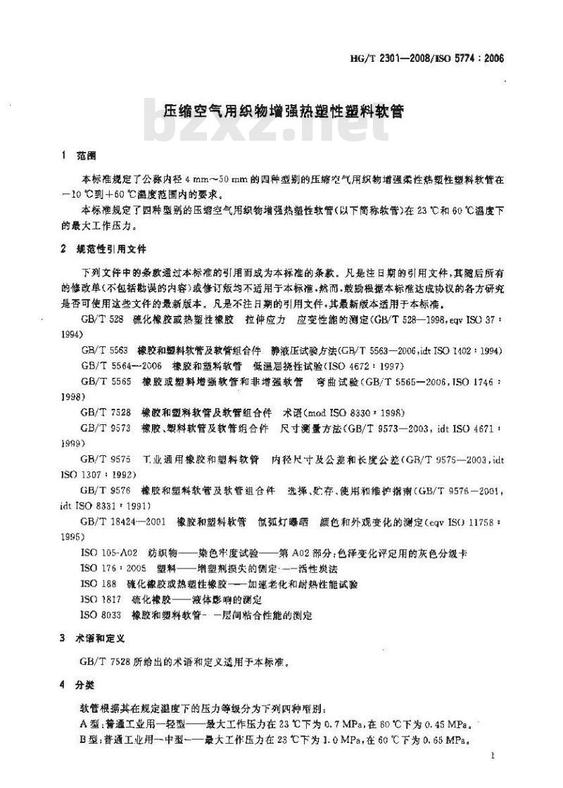 HG/T 2301-2008 压缩空气用织物增强热塑性塑料软管
