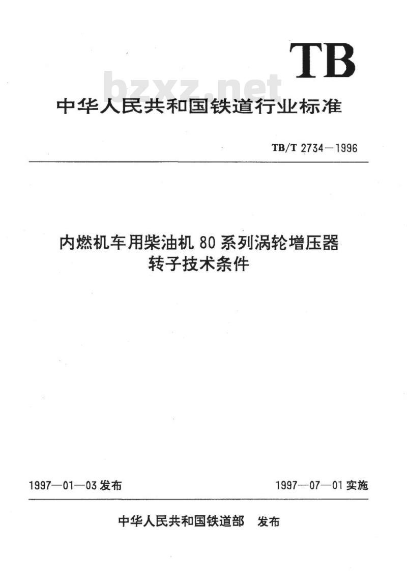 TB/T 2734-1996 内燃机车用柴油机80系列涡轮增压器转子技术条件