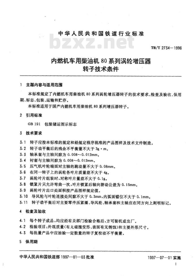 TB/T 2734-1996 内燃机车用柴油机80系列涡轮增压器转子技术条件