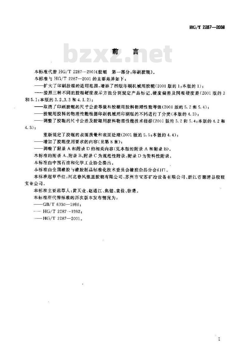 HG/T 2287-2008 印刷胶辊