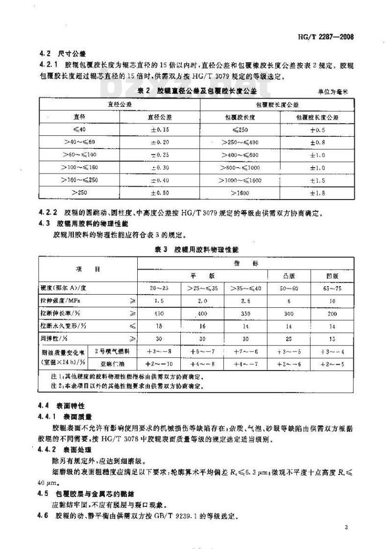 HG/T 2287-2008 印刷胶辊