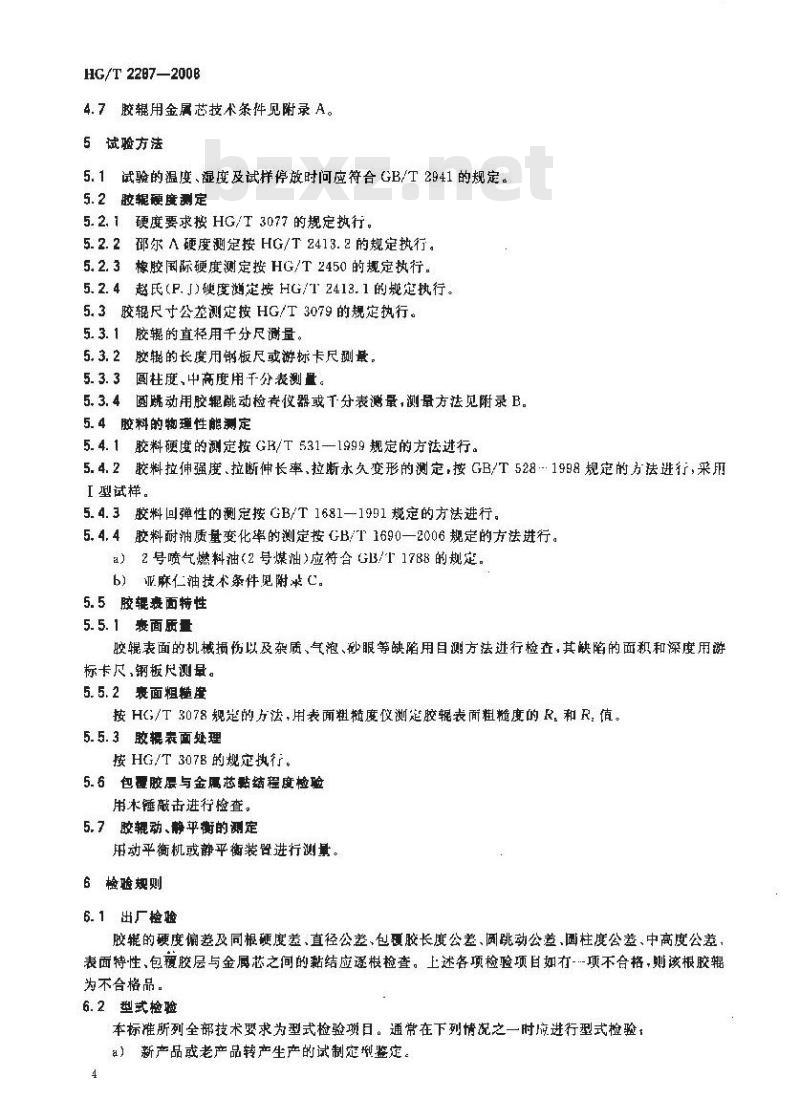 HG/T 2287-2008 印刷胶辊